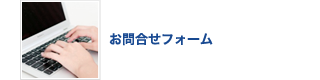 お問合せフォーム