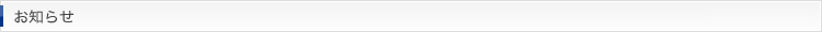 お知らせ